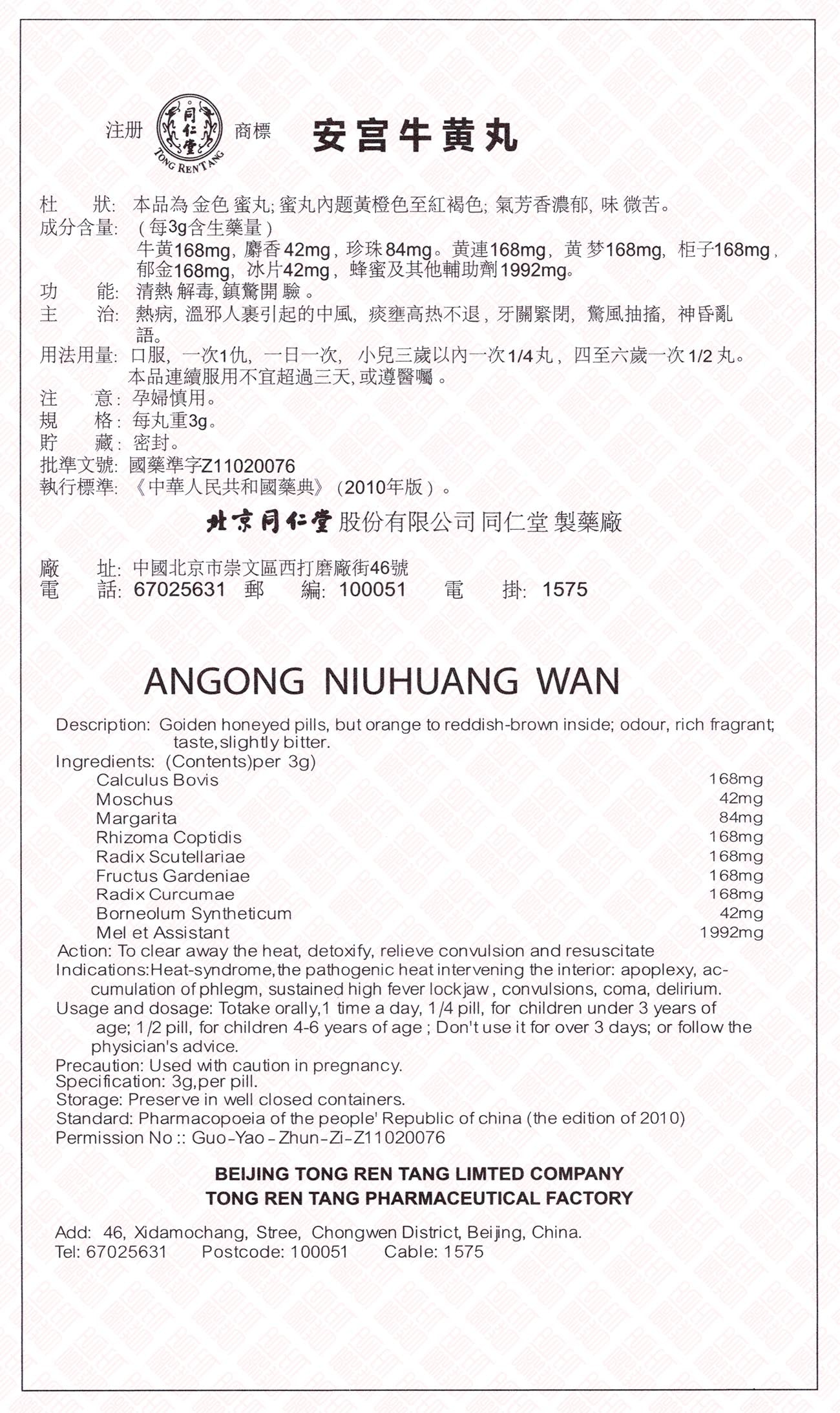 Tong Ren Tang Angong Niuhuang Wan 同仁堂安宫牛黄丸 UPC 6904579876636 Indochina Ginseng 印支参茸