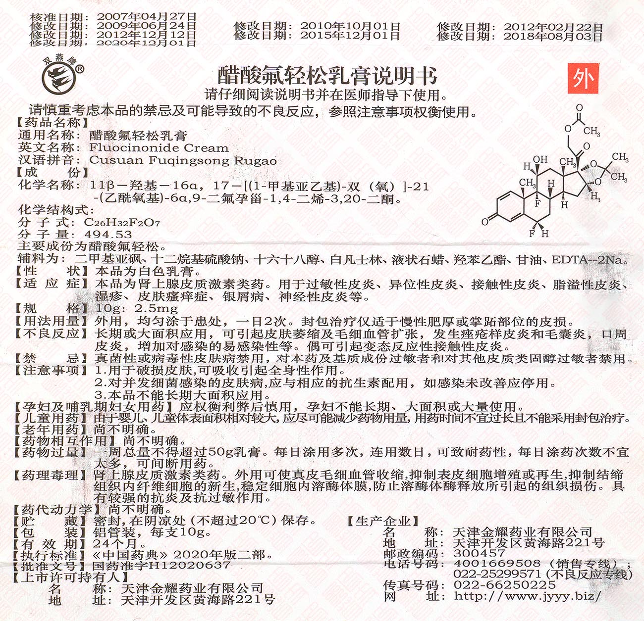 Fuqingsong Relief Cream 醋酸氟轻松软膏 UPC 6901986000081 UPC 6924733000295 Indochina Ginseng 印支参茸