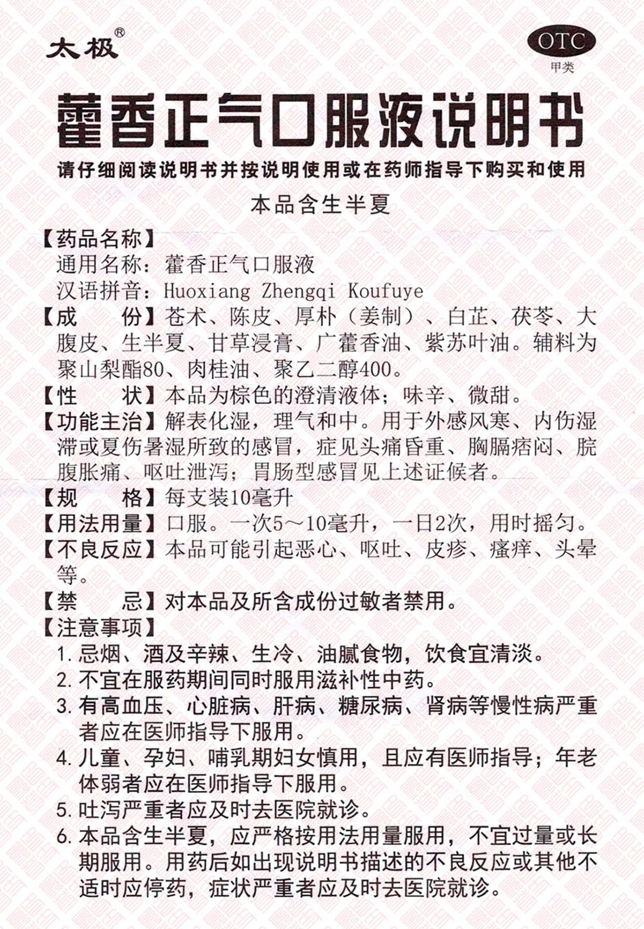 Huo Xiang Zheng Qi Kou Fu Ye 藿香正气口服液 UPC 6918163020862 Indochina Ginseng 印支参茸