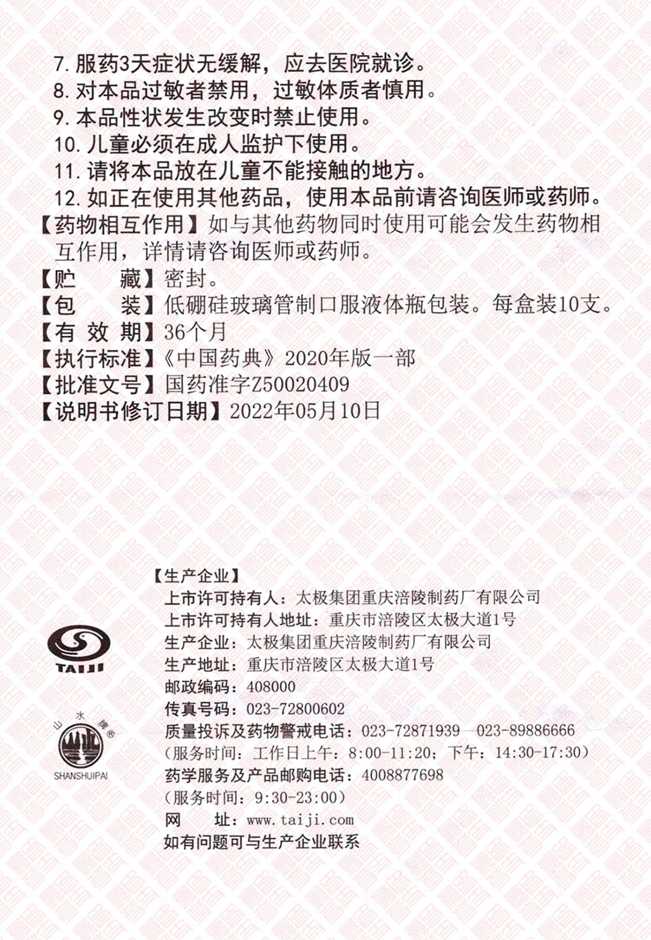 Huo Xiang Zheng Qi Kou Fu Ye 藿香正气口服液 UPC 6918163020862 Indochina Ginseng 印支参茸