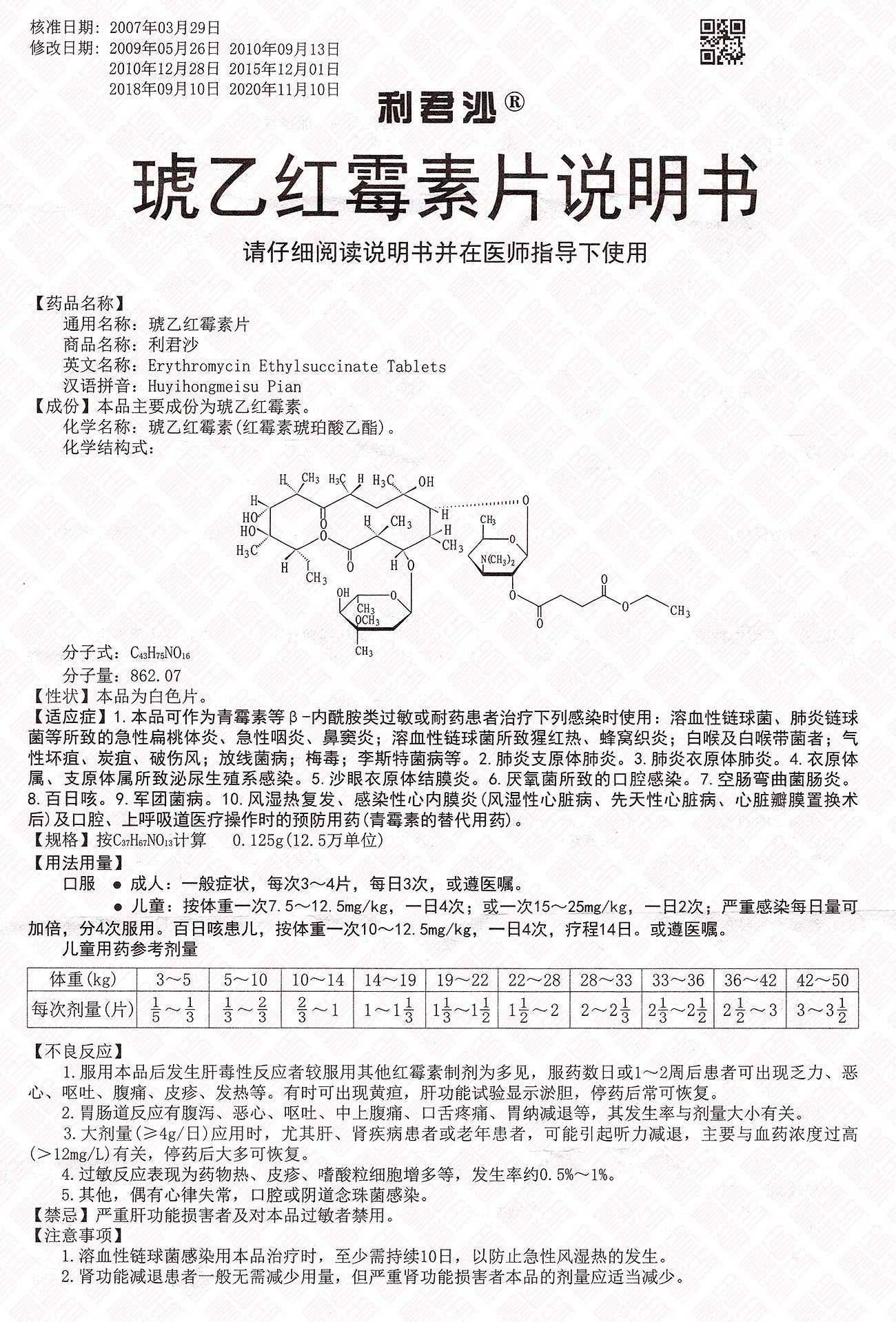Huyi Hongmeisu Pian 琥乙红霉素片 UPC 6909563100025 Indochina Ginseng 印支参茸