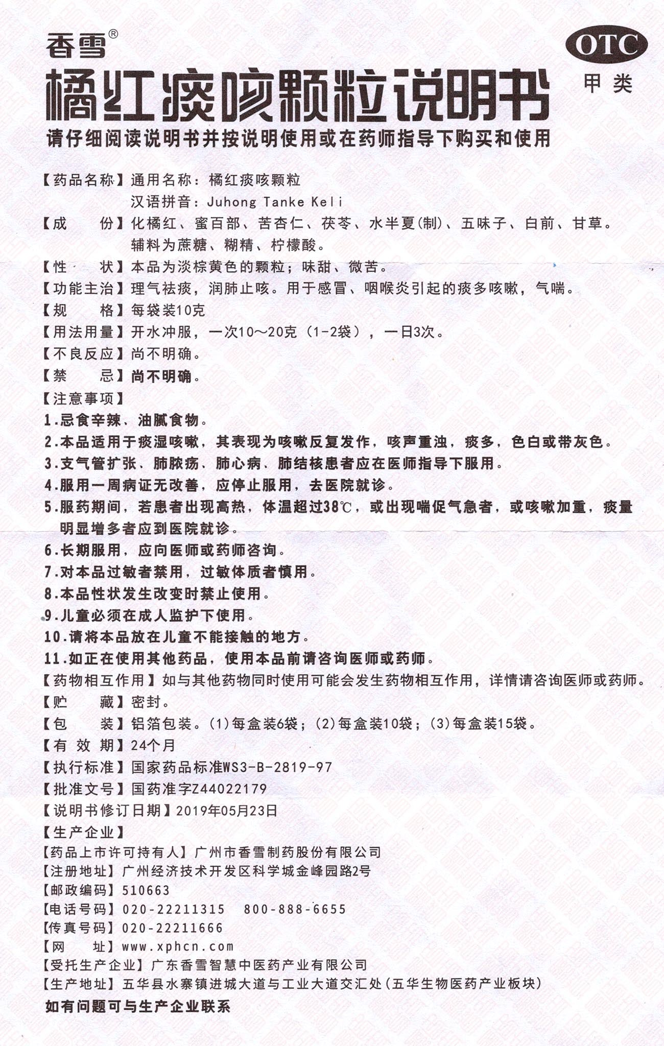 Ju Hong Tan Ke Ke Li 橘红痰咳颗粒 UPC 690260164482 Indochina Ginseng 印支参茸