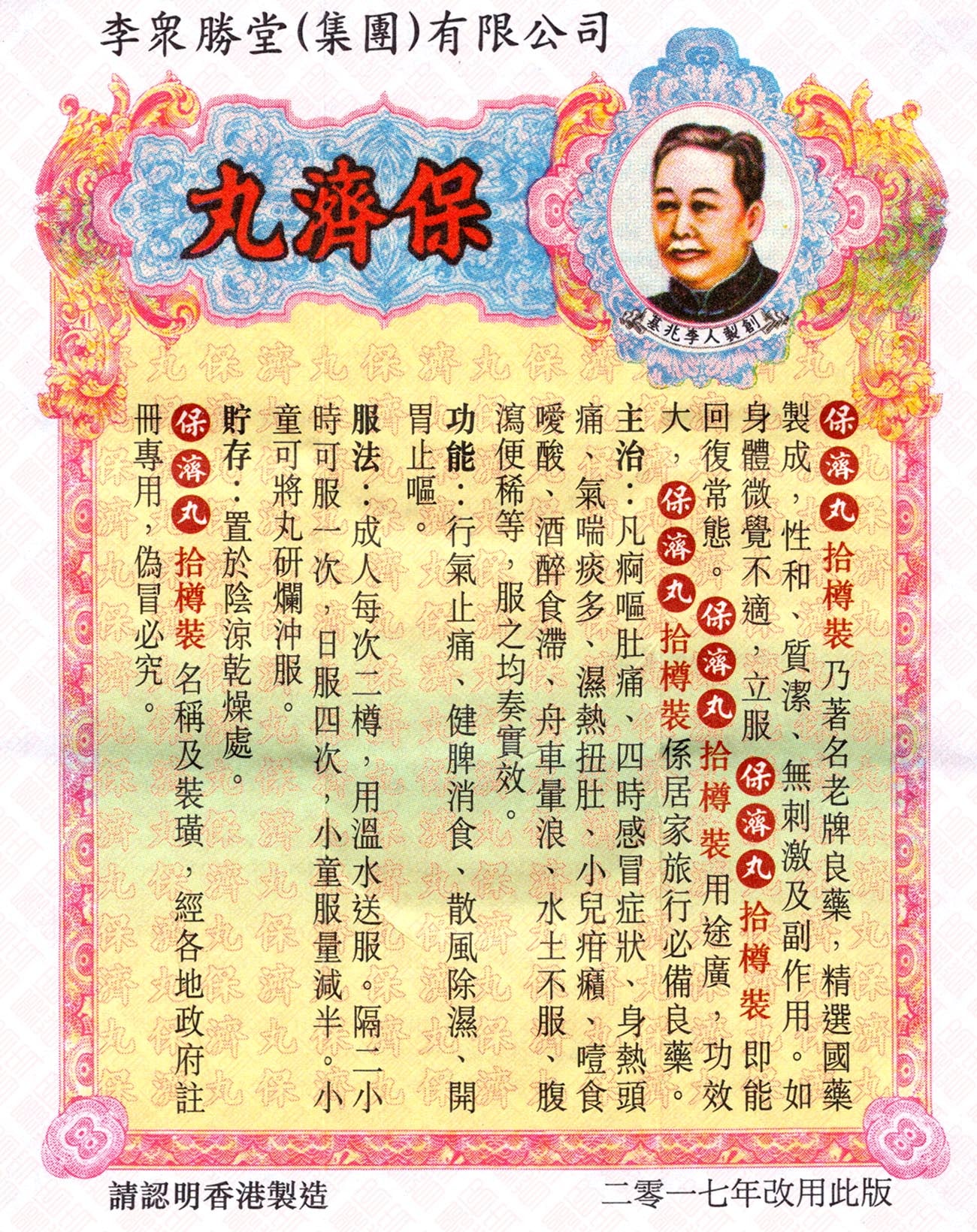 Po Chai Pills 李众腾堂保济丸 UPC 4892233328688 Indochina Ginseng 印支参茸