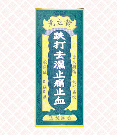 Wong Lop Kong Medicated Oil 黄李光牌跌打去湿驱风止痛油 UPC 4897008280017 Indochina Ginseng 印支参茸