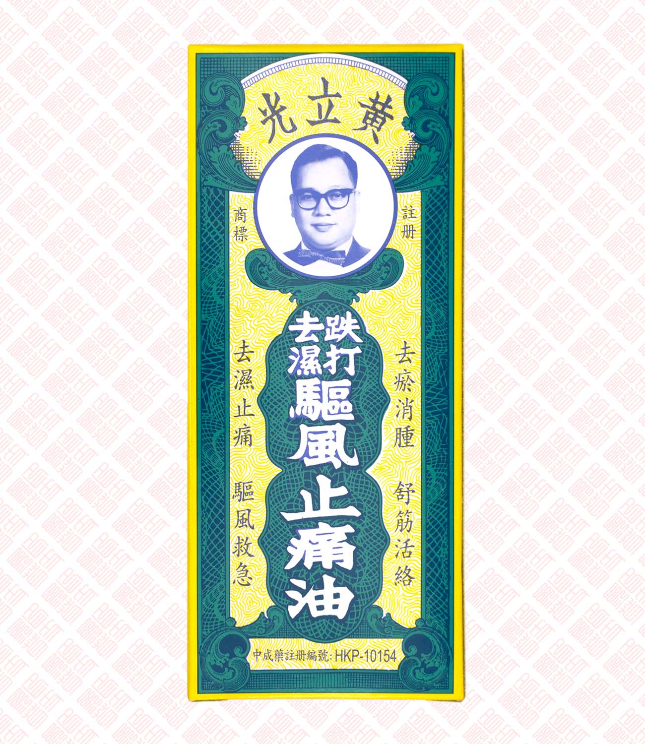 Wong Lop Kong Medicated Oil 黄李光牌跌打去湿驱风止痛油 UPC 4897008280017 Indochina Ginseng 印支参茸