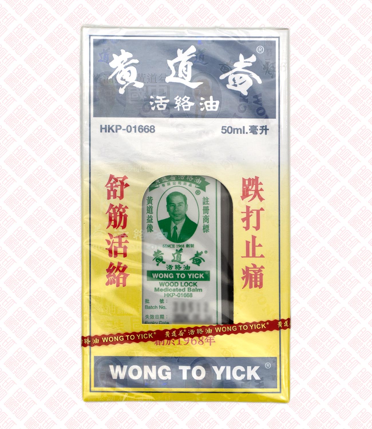 Wong To Yick Wood Lock Medicated Balm 黄道益活络油