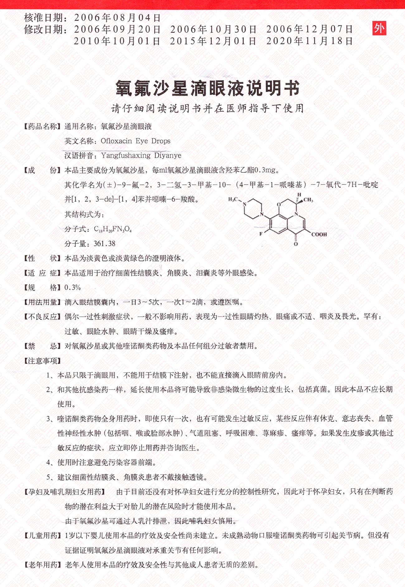 Ofloxacin Eye Drops 氧氟沙星滴眼液 UPC 6943118000071 Indochina Ginseng 印支参茸