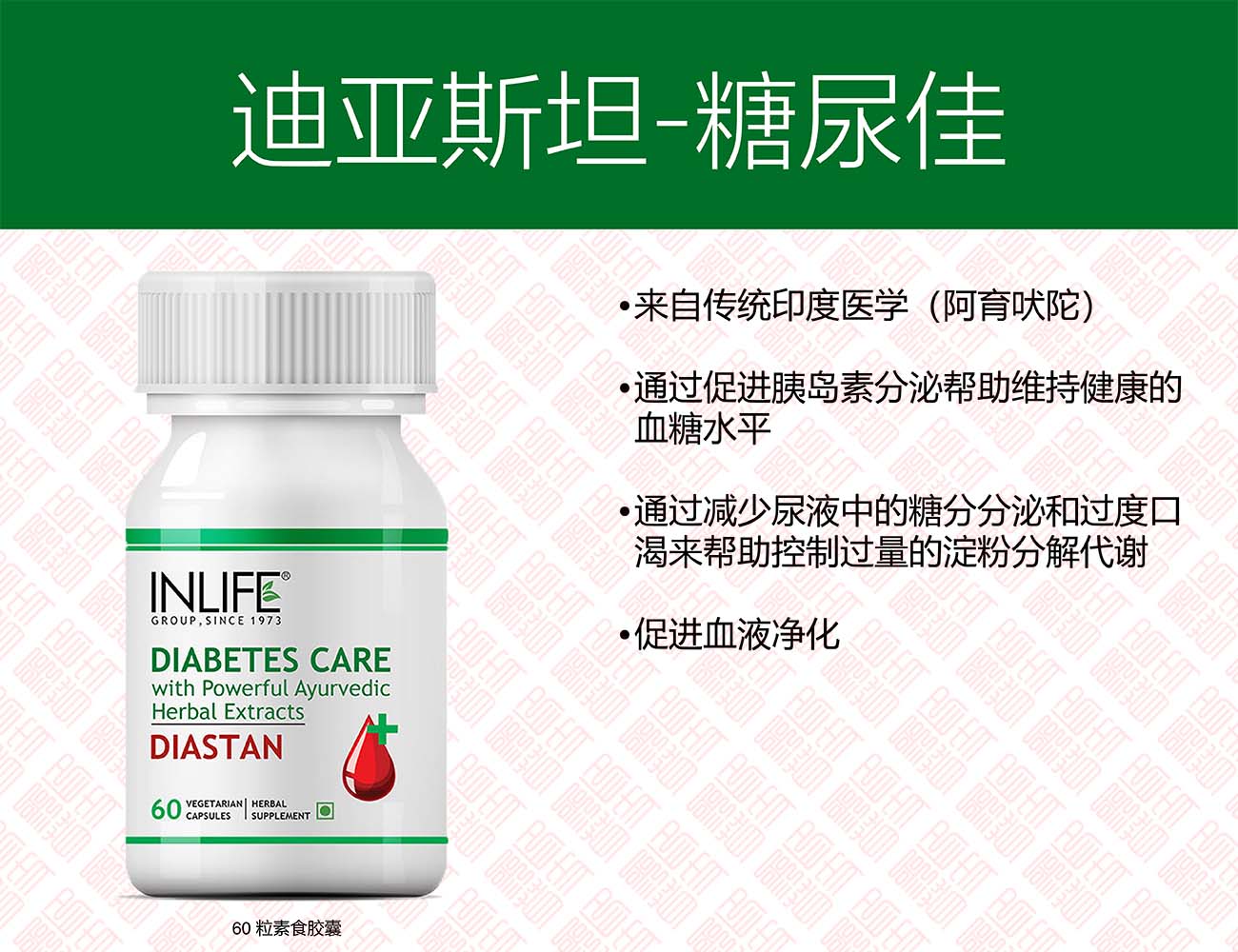 InLife Diastan 迪亚斯丹 糖尿佳 UPC 8906089930653