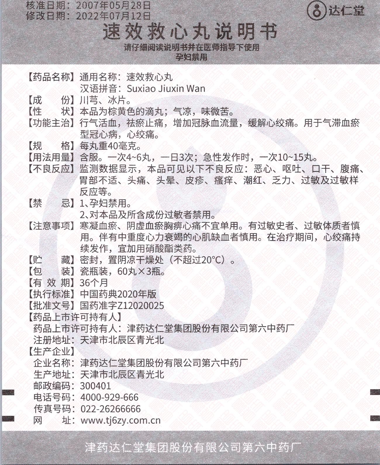 Suxiao Jiuxin Wan 达仁堂速效救心丸 UPC 6919678888237 Indochina Ginseng 印支参茸