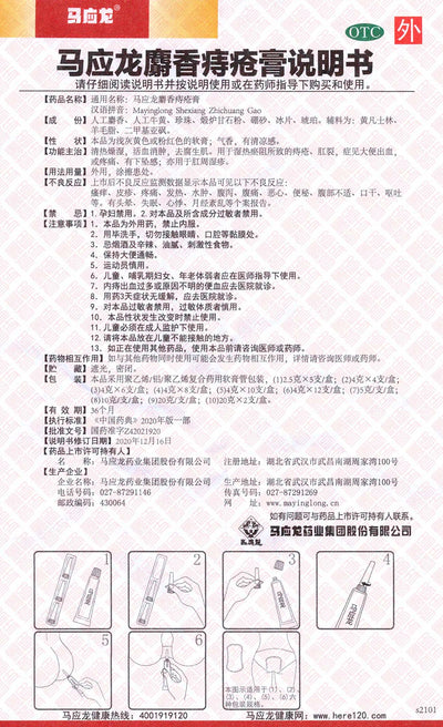 Mayinglong Hemorrhoid Ointment She Xiang Zhi Chuang Gao 马应龙麝香痔疮栓 Indochina Ginseng 印支参茸 UPC 6901986000036