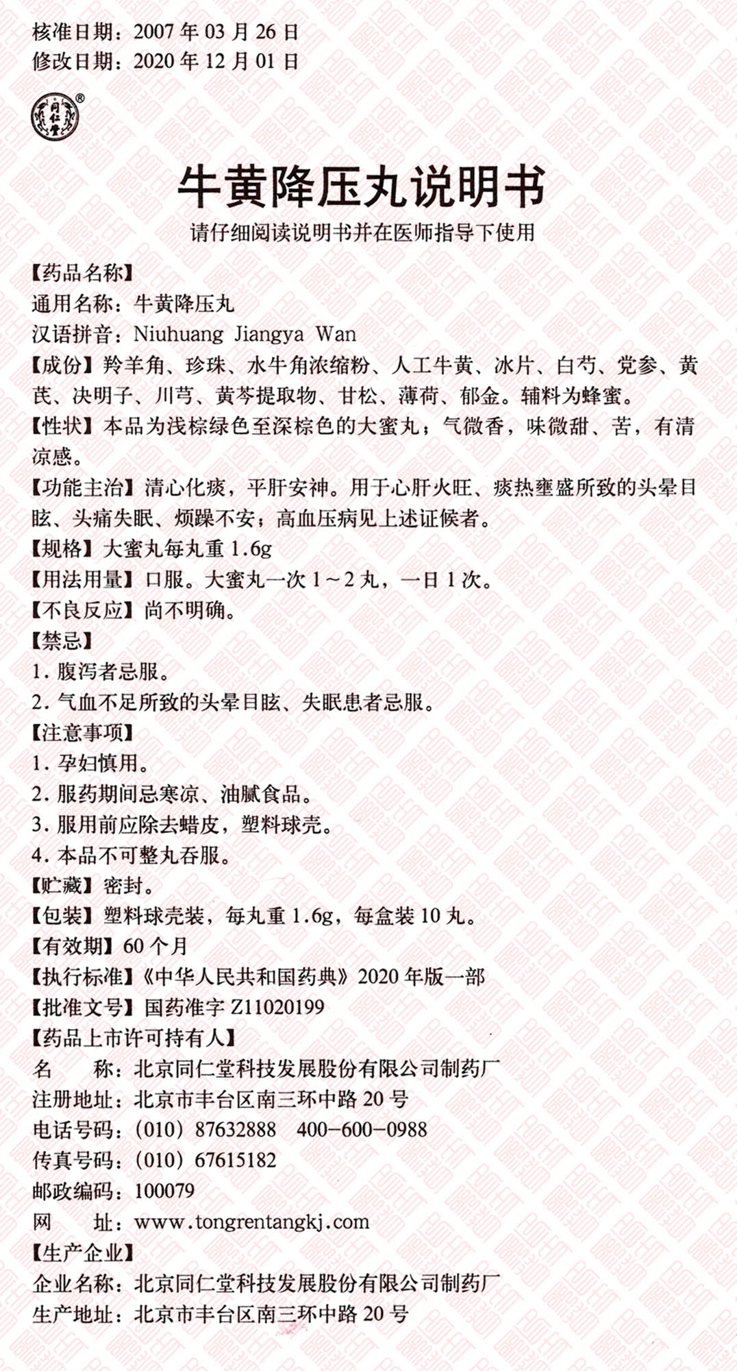 Niuhuang Jiangya Wan 牛黄降压丸 UPC 6938706203033 Indochina Ginseng 印支参茸