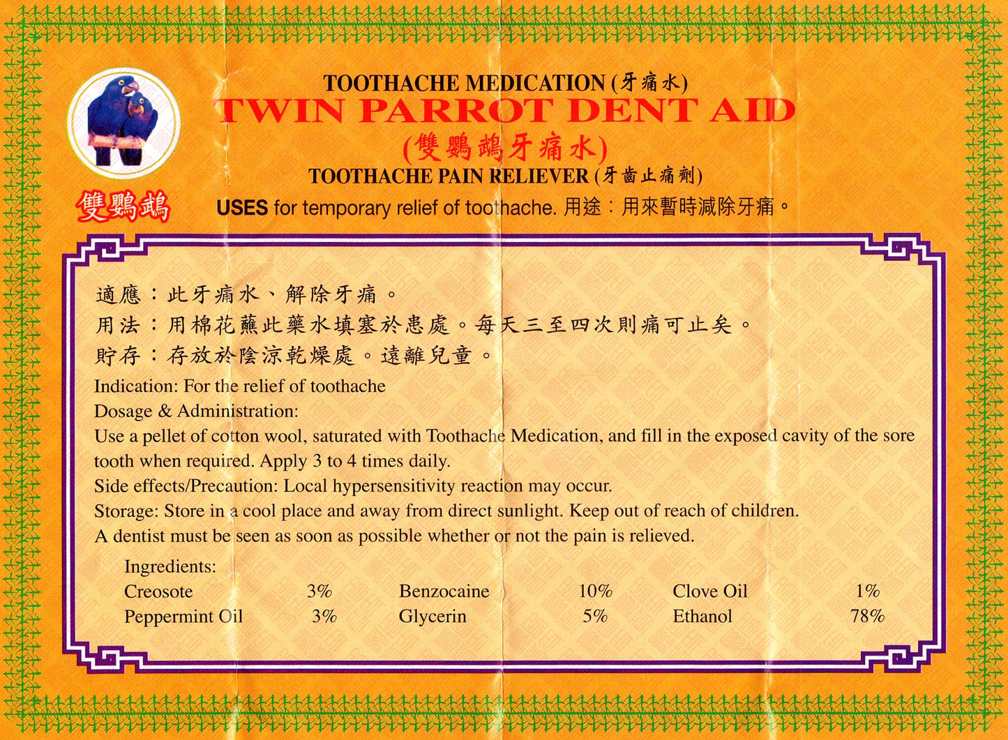 Twin Parrot Dent Aid 双鹦鹉牙痛水 UPC 4893686101972