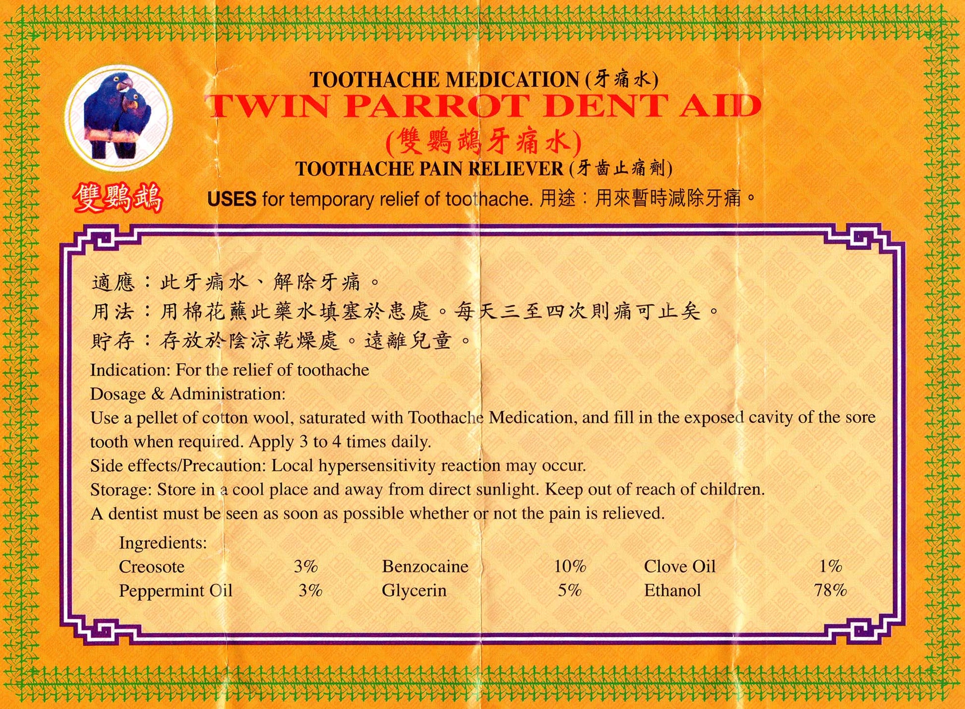 Twin Parrot Dent Aid 双鹦鹉牙痛水 UPC 4893686101972