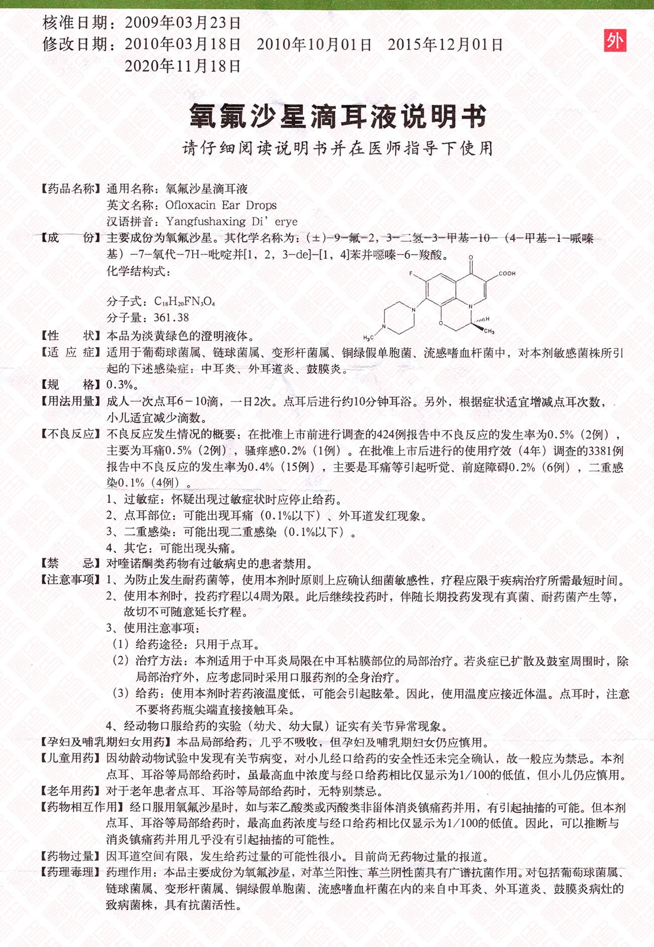 Ofloxacin Ear Drops 氧氟沙星滴耳液 UPC 6943118000088 Indochina Ginseng 印支参茸