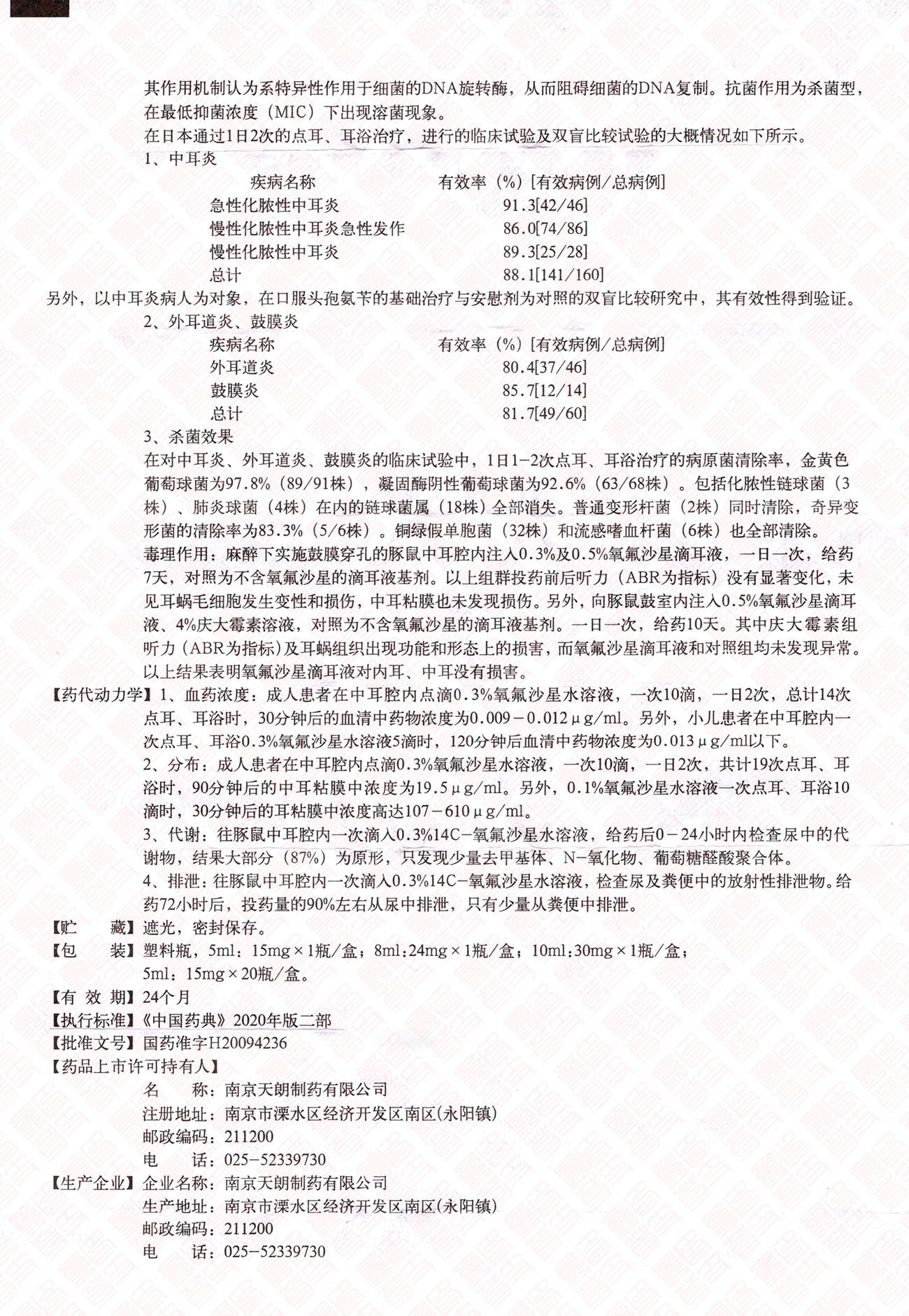Ofloxacin Ear Drops 氧氟沙星滴耳液 UPC 6943118000088 Indochina Ginseng 印支参茸