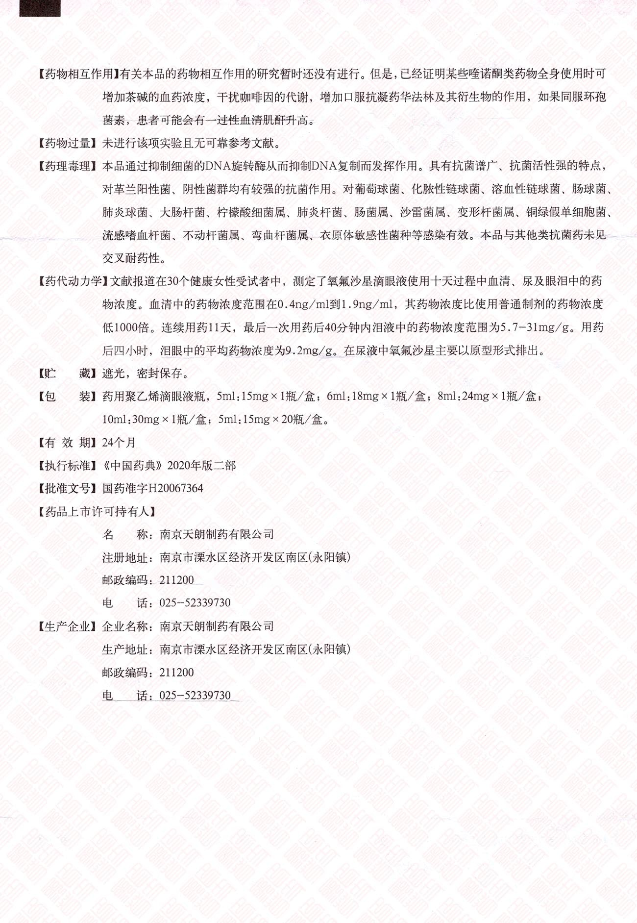 Ofloxacin Eye Drops 氧氟沙星滴眼液 UPC 6943118000071 Indochina Ginseng 印支参茸
