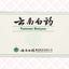 Yunnan Baiyao Powder 云南白药粉末 UPC 6901070110177 6901070110160