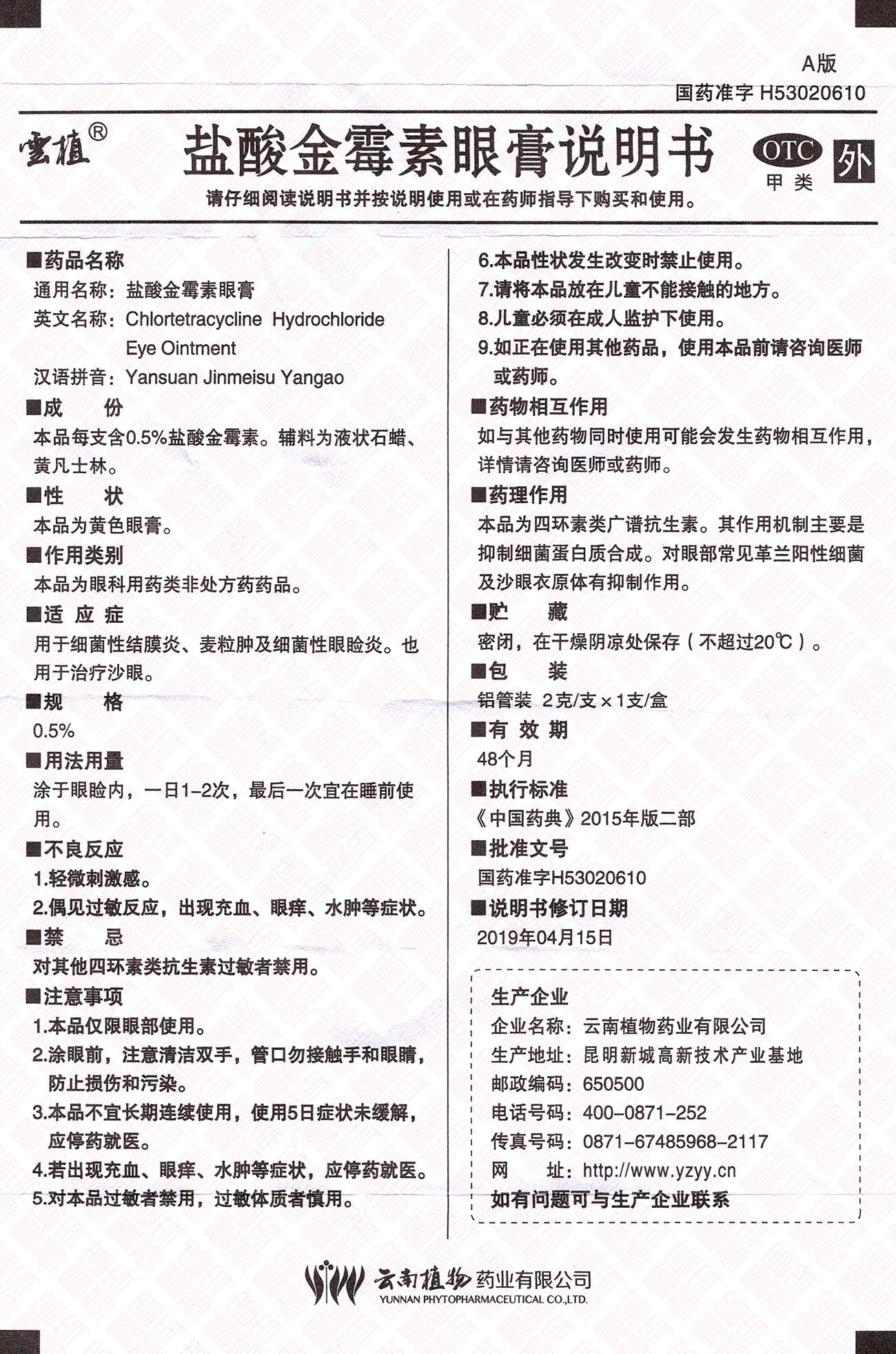 Yansuan Jinmeisu Yangao 云植盐酸金霉素眼膏 UPC 6923334031073 Indochina Ginseng 印支参茸